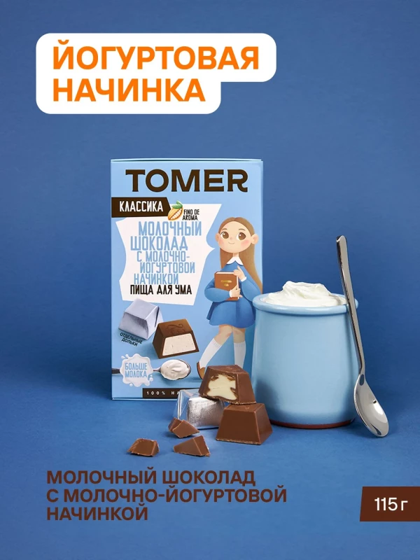 №1 Фабрика Томер Кидс Молочный шоколад  с йогуртовой начинкой, 115г в Туле