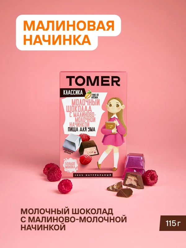 №1 Фабрика Томер Кидс Молочный шоколад  с малиновой начинкой, 115г в Туле