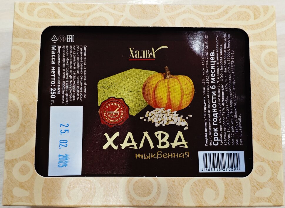  Халва 250г тыквенная в Туле